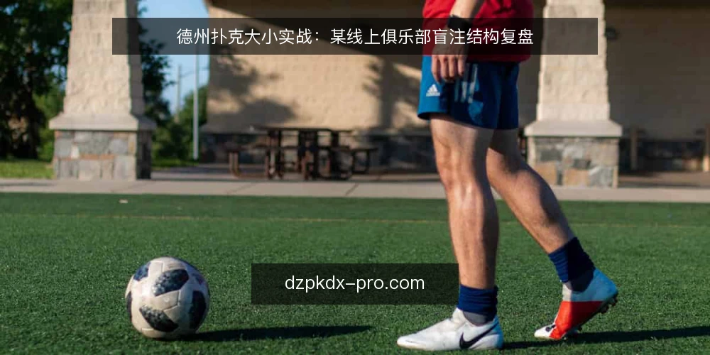 德州扑克大小实战:某线上俱乐部盲注结构复盘 — 场景:盲注大小失控的线上俱乐部 配图