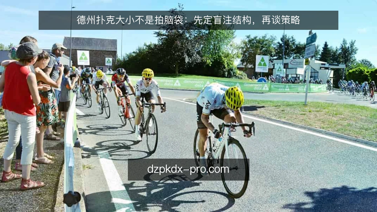 德州扑克大小不是拍脑袋：先定盲注结构，再谈策略