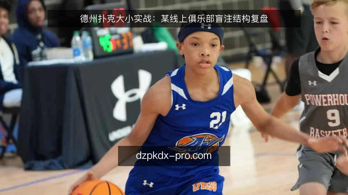 德州扑克大小实战：某线上俱乐部盲注结构复盘