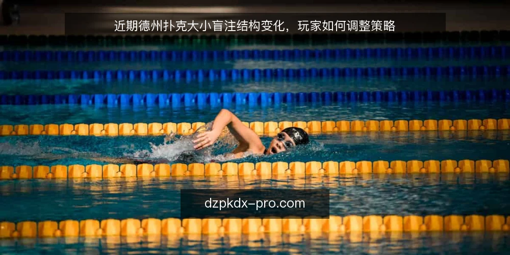 近期德州扑克大小盲注结构变化,玩家如何调整策略 — 场景设定:线上与线下局的不同盲注规模 配图