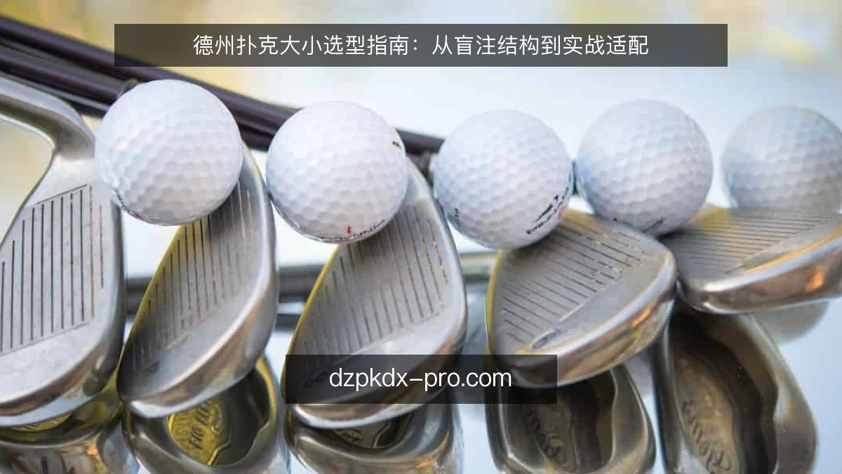 德州扑克大小选型指南：从盲注结构到实战适配