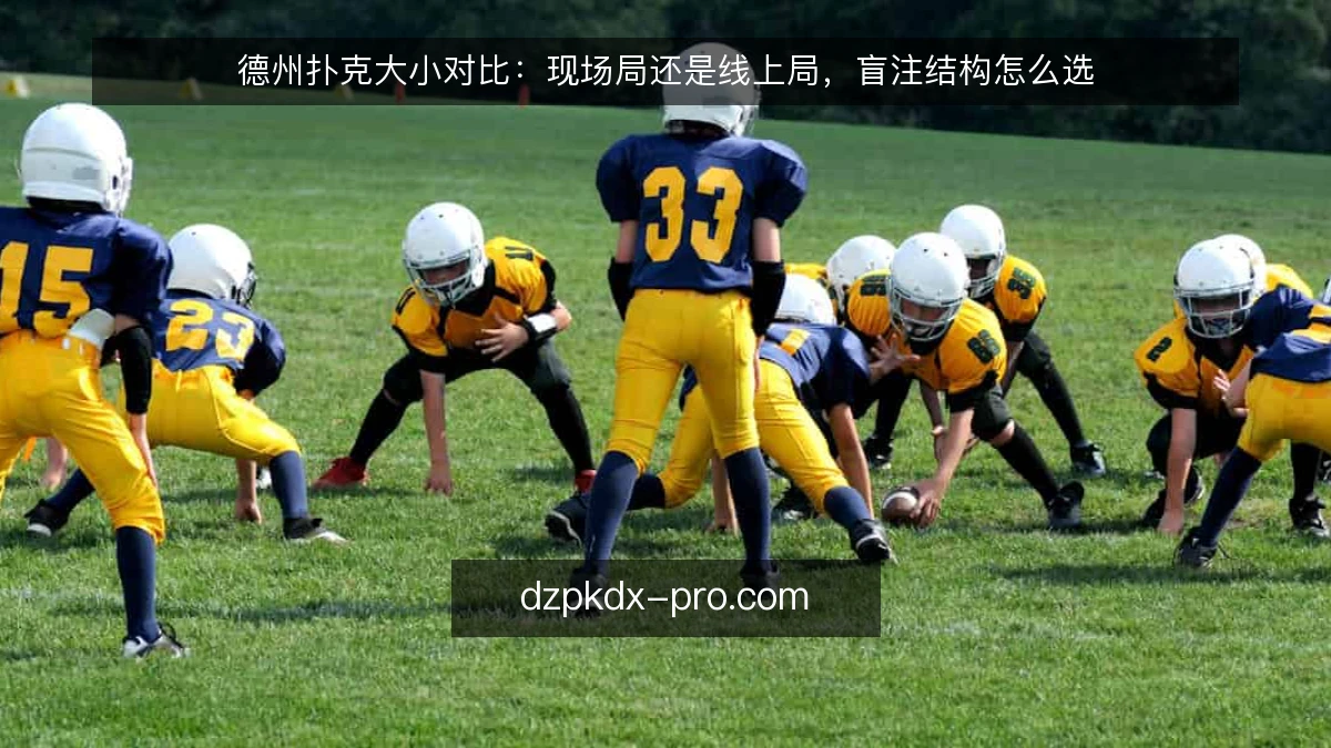 德州扑克大小对比：现场局还是线上局，盲注结构怎么选