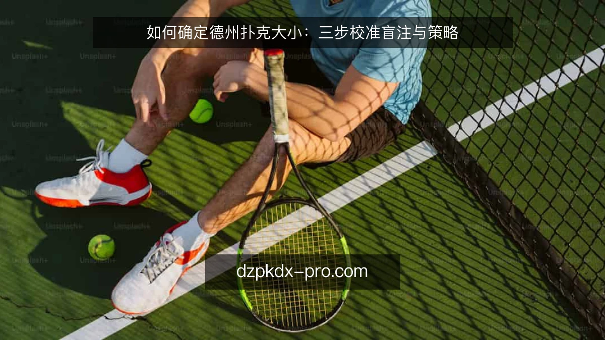 如何确定德州扑克大小：三步校准盲注与策略