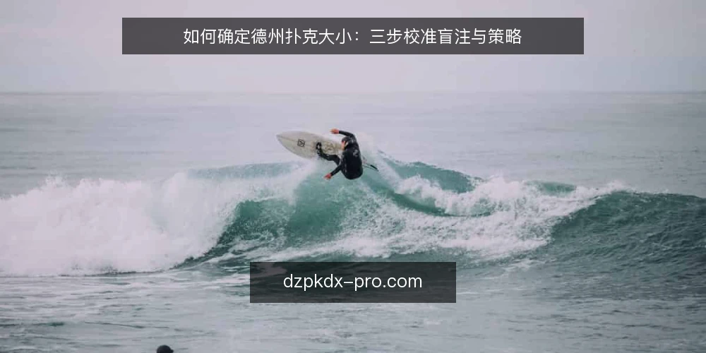 如何确定德州扑克大小：三步校准盲注与策略 — 先理解牌桌目标，再谈德州扑克大小 配图