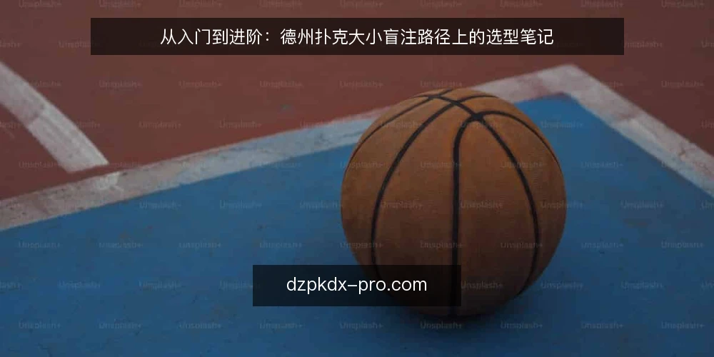 从入门到进阶：德州扑克大小盲注路径上的选型笔记 — 起点：明确牌局目标与盲注需求 配图