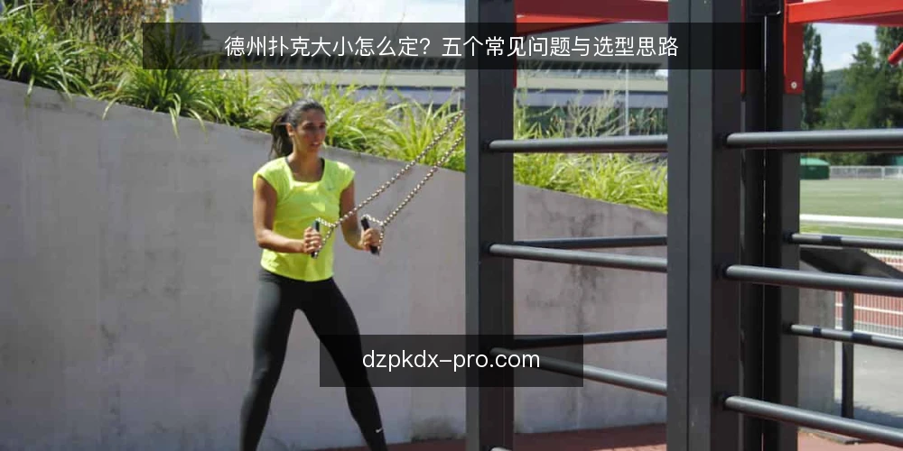 德州扑克大小怎么定？五个常见问题与选型思路 — 德州扑克大小到底指什么？ 配图