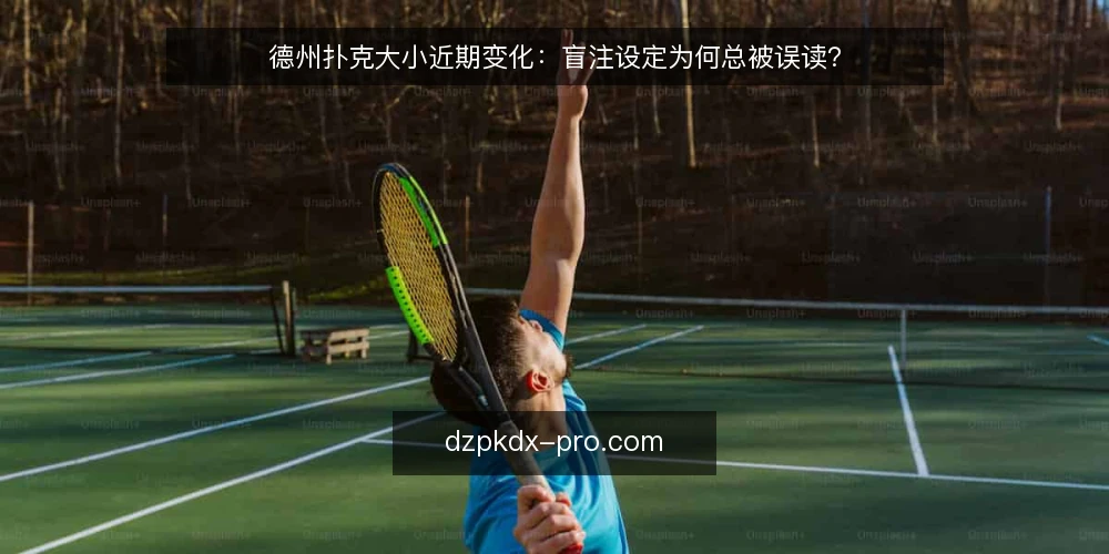 德州扑克大小近期变化：盲注设定为何总被误读？ — 近期牌桌盲注选择的几个新信号 配图