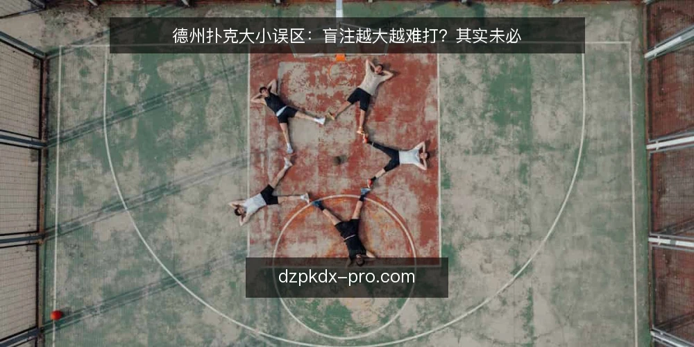 德州扑克大小误区:盲注越大越难打?其实未必 — 现场观察:盲注大小不等于牌局难度 配图