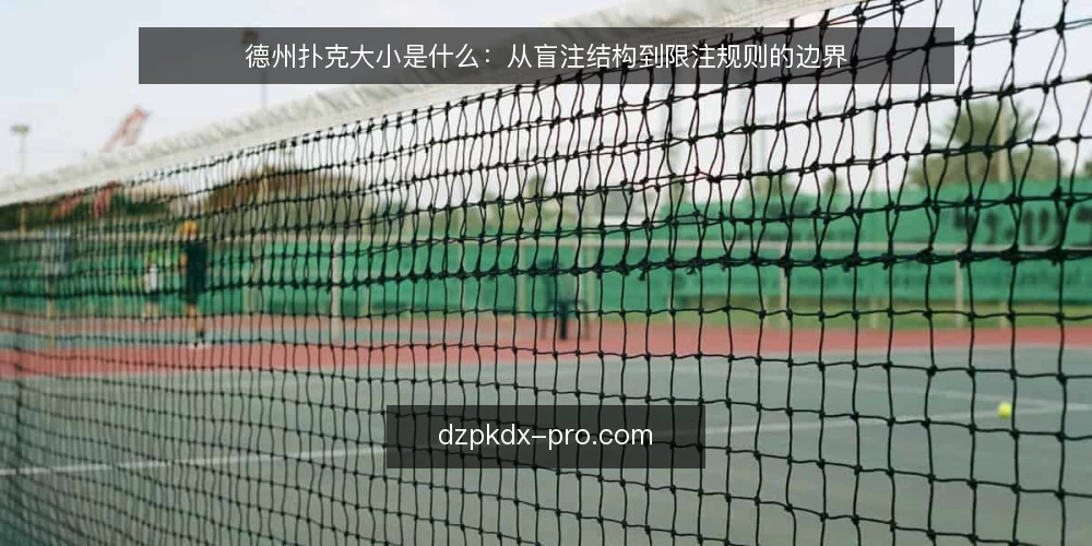 德州扑克大小是什么：从盲注结构到限注规则的边界 — 牌桌常见困惑：大小到底指什么 配图