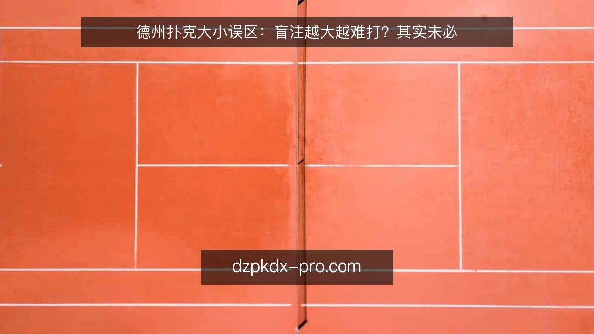德州扑克大小误区：盲注越大越难打？其实未必