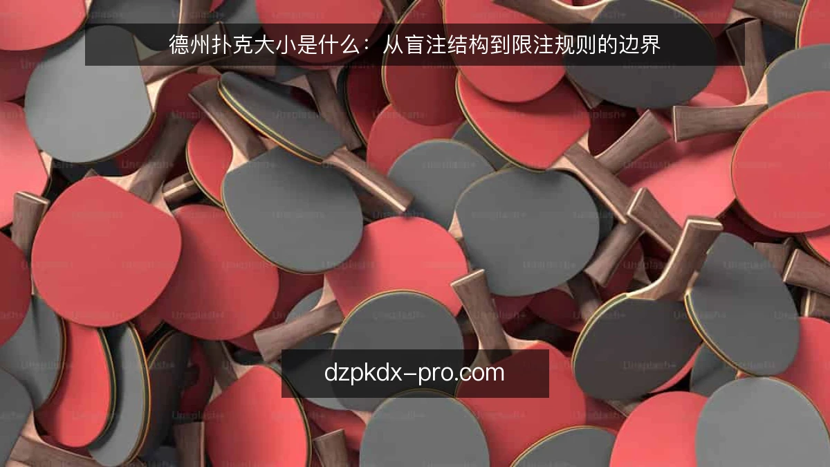 德州扑克大小是什么:从盲注结构到限注规则的边界