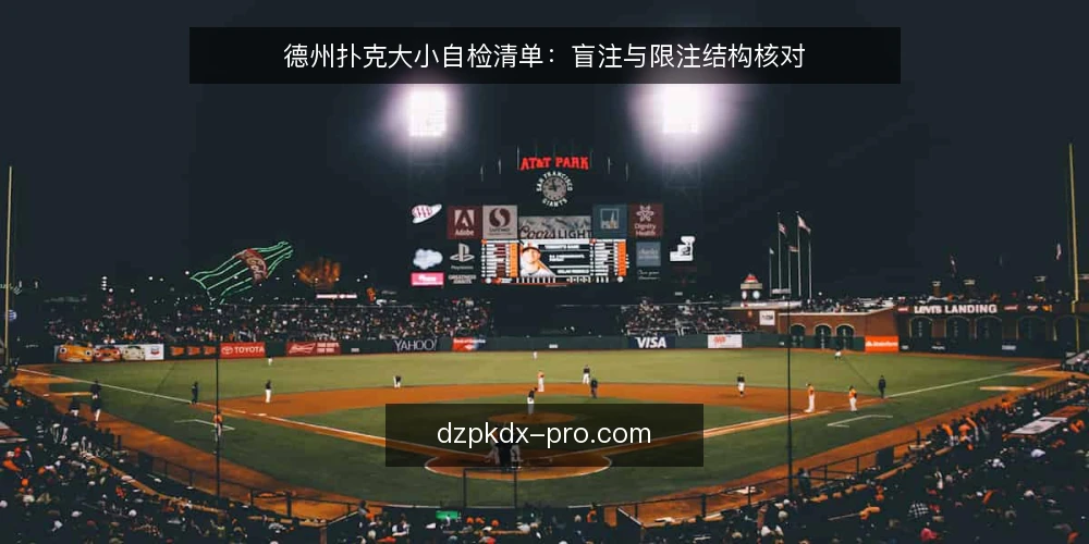 德州扑克大小自检清单：盲注与限注结构核对 — 为什么现在要做一次大小自检 配图