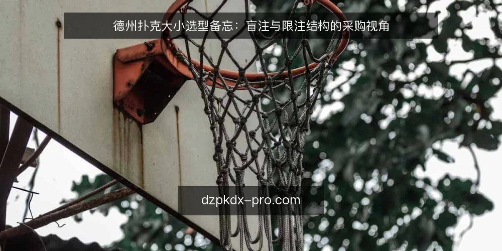 德州扑克大小选型备忘：盲注与限注结构的采购视角 — 先看哪些信号：牌局节奏与筹码深度 配图