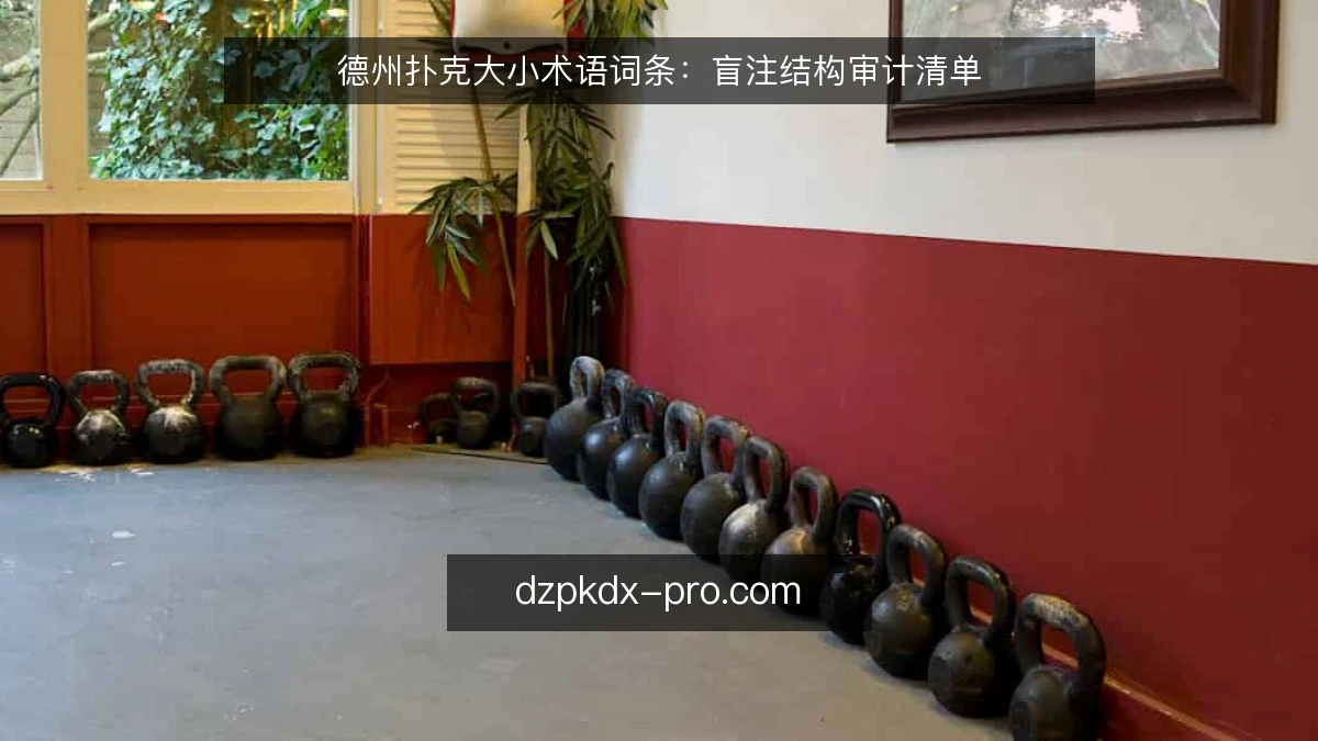 德州扑克大小术语词条:盲注结构审计清单