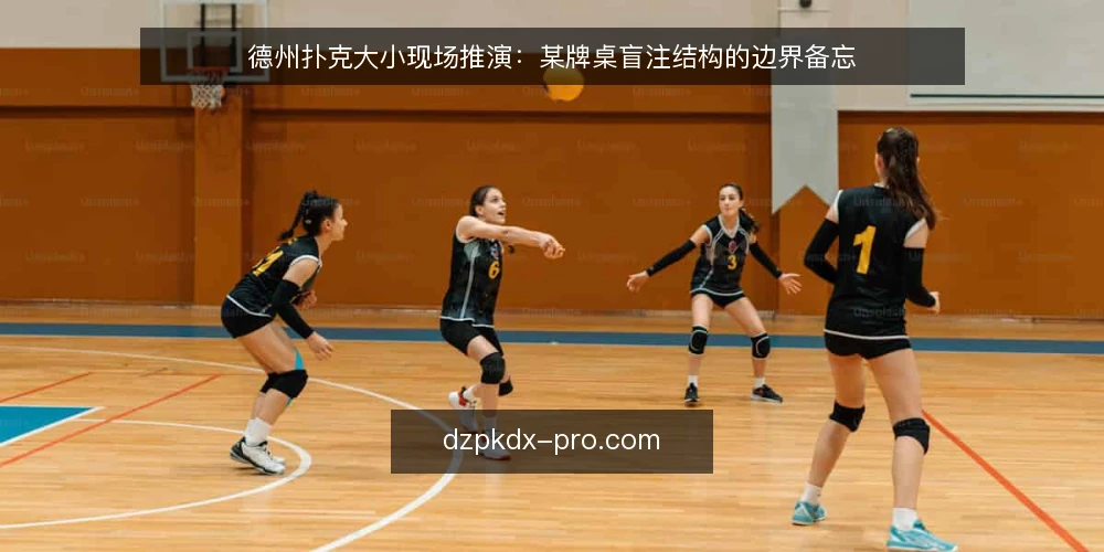 德州扑克大小现场推演：某牌桌盲注结构的边界备忘 — 现场先看哪些信号 配图