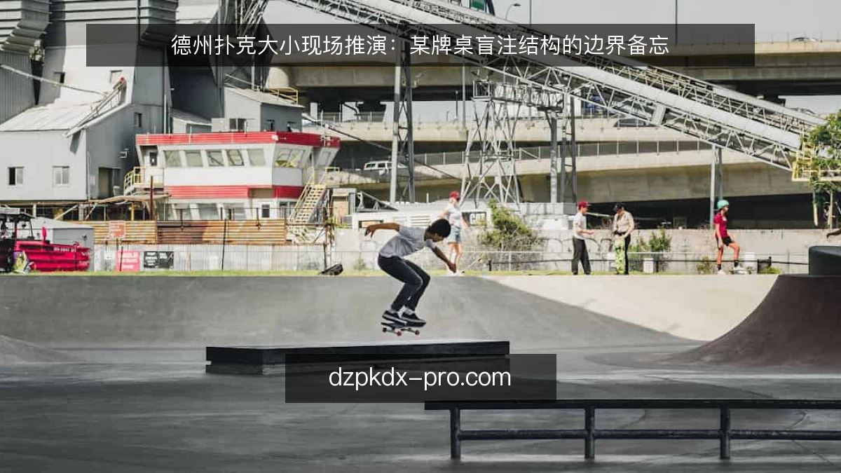 德州扑克大小现场推演：某牌桌盲注结构的边界备忘