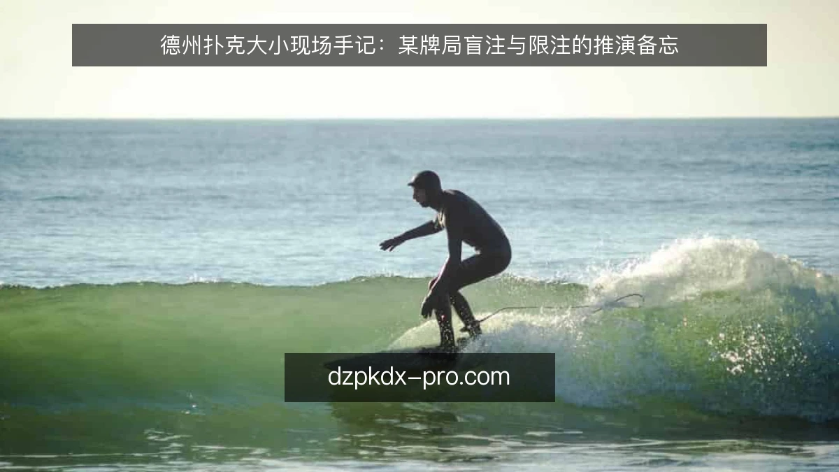 德州扑克大小现场手记:某牌局盲注与限注的推演备忘