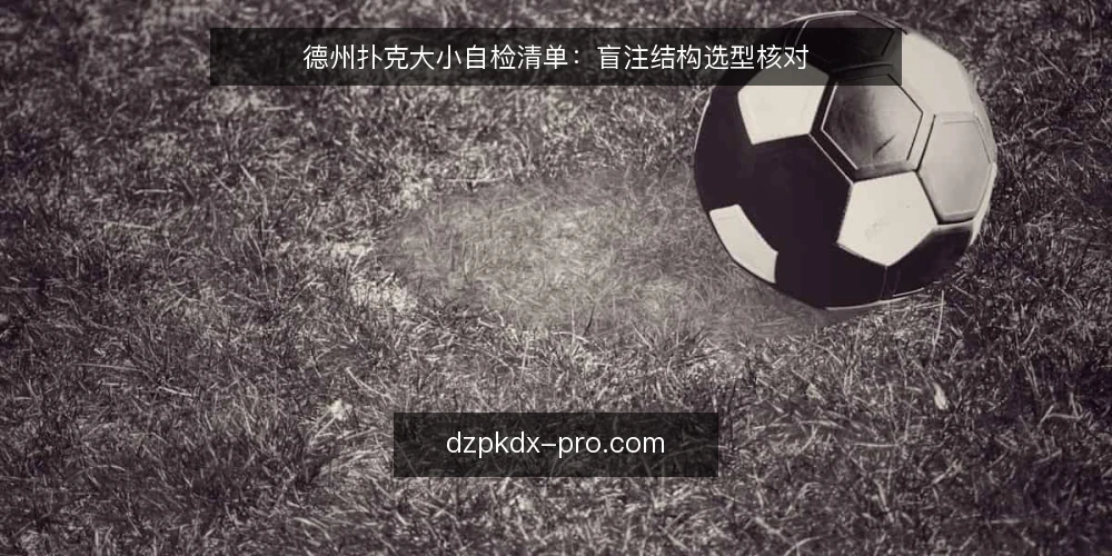 德州扑克大小自检清单:盲注结构选型核对 — 先定义德州扑克大小指什么 配图