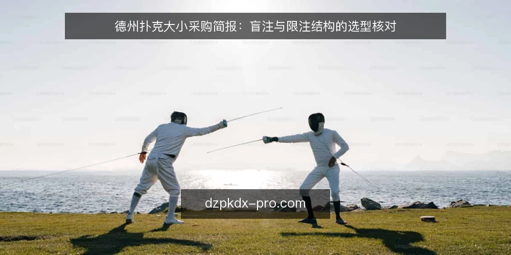德州扑克大小采购简报：盲注与限注结构的选型核对 — 先界定德州扑克大小的需求边界 配图