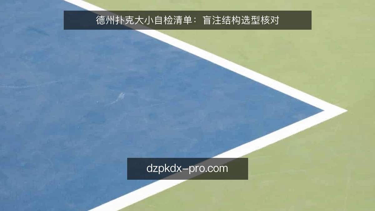 德州扑克大小自检清单:盲注结构选型核对