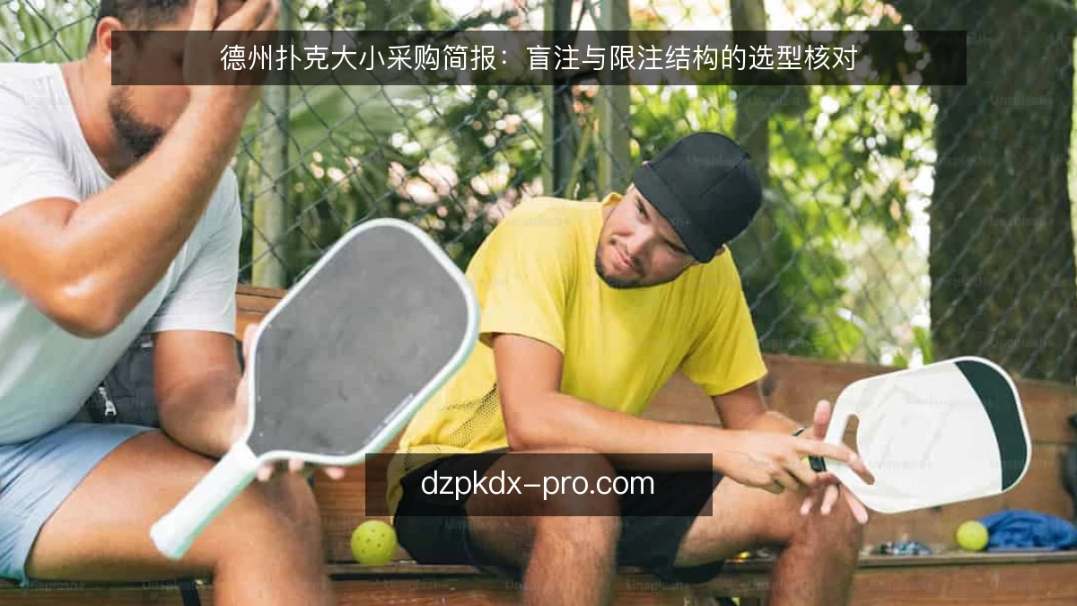 德州扑克大小采购简报：盲注与限注结构的选型核对
