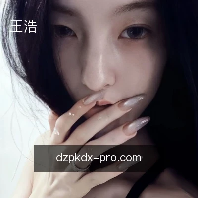 王浩
