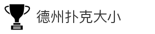 德州扑克大小